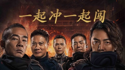 郑伊健、陈小春、谢天华、钱嘉乐、林晓峰 - 一起冲一起闯