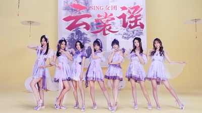 SING女团 - 云裳谣