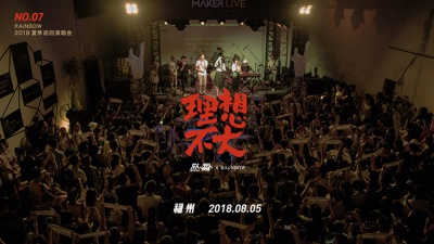 RAiNBOW计划 - 理想不大巡演福州站回顾