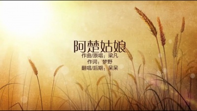 钟祺源 - 阿楚姑娘