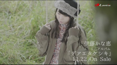 伊藤かな恵 - わたしの一部、きみも一部 (短版)