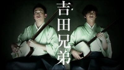 吉田兄弟 - Nikata