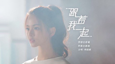 杨超越 - 跟着我一起