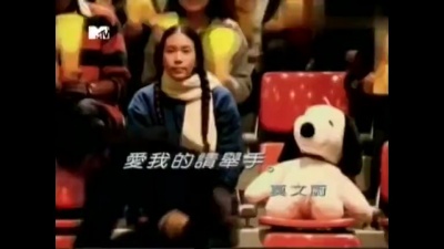 莫文蔚 - 爱我的请举手