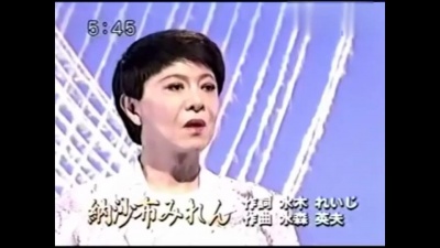 美川宪一 - 納沙布みれん