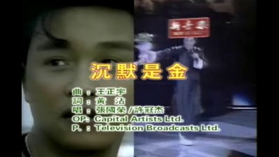 许冠杰、张国荣 - 沉默是金