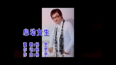 杨罡 - 心动女生 (KTV版)