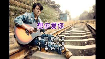 陈才超 - 想你爱你 (KTV版)