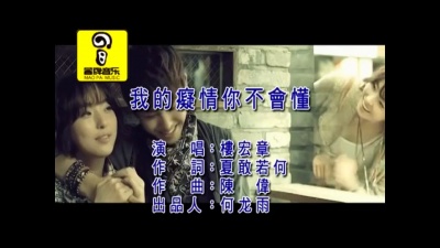 楼宏章 - 我的痴情你不会懂 (KTV版)