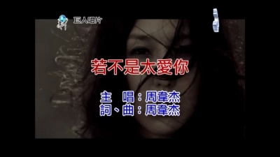 周韦杰 - 若不是太爱你 (KTV版)
