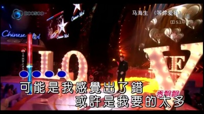 马海生、中国梦之声 - 等你爱我(中国梦之声第二季) (KTV版)