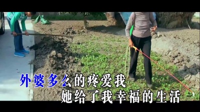 代学霞 - 外婆给我幸福