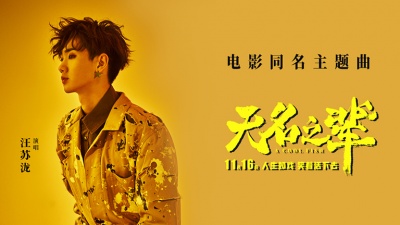 汪苏泷 - 无名之辈