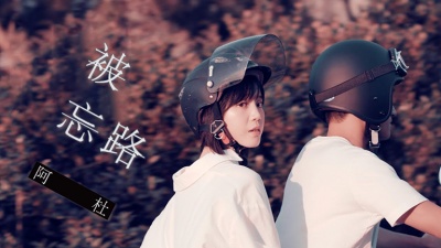 阿杜 - 被忘路