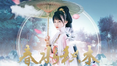 双笙 (陈元汐) - 春水积木