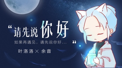 叶洛洛 - 请先说你好