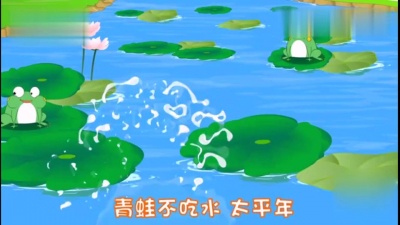 小蓓蕾组合 - 青蛙跳下水