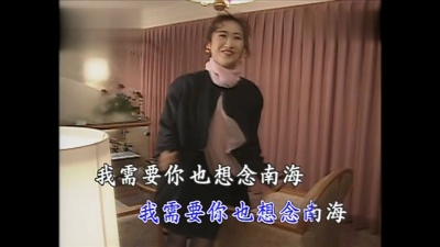 姚苏蓉 - 南海之恋