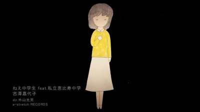 吉澤嘉代子、私立惠比寿中学 - ねえ中学生(呐 中学生)