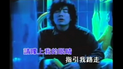 任贤齐、莫文蔚 - 爱我 爱我