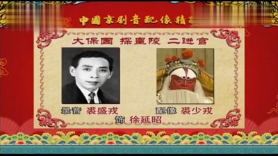 戏曲 - 【京剧】《大保国-探皇陵-二进宫》 (中国京剧音配像精萃 20160321)