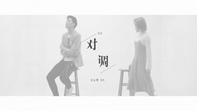 庄心妍 - 角色对调