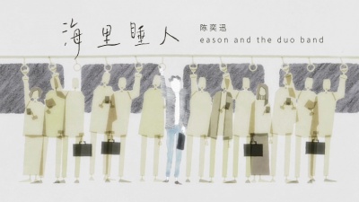 陈奕迅、eason and the duo band - 海里睡人