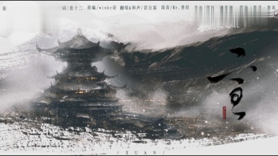 兰天力 - 【君百落】宣——戴上耳机 效果更好