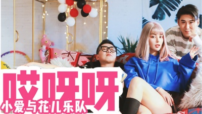 小爱与花儿乐队 - 哎呀呀