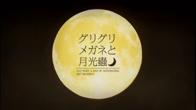 纸杯君 - 【纸杯君】 厚瓶底眼鏡與月光蟲