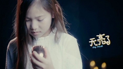 李雨桐 - 天亮了