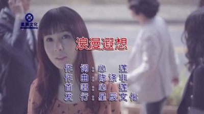 王立丽 - 浪漫遐想