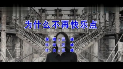 汪峰 - 为什么不再快乐点