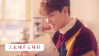 尤长靖 - 尤长靖：读信时间预告视频