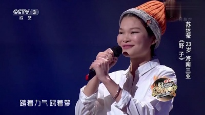 苏运莹、中国好歌曲 - 野子