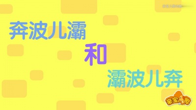 亲宝文化 - 灞波儿奔奔波儿灞