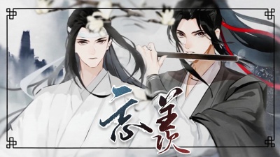 吾恩、余夏 - 忘羡
