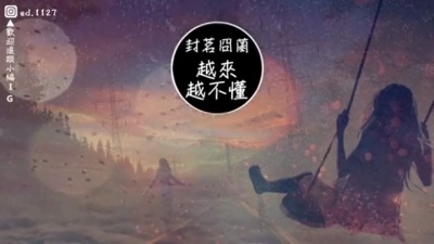 封茗囧菌 - 越来越不懂