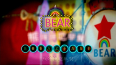 佚名 - 熊妹妹吃早餐