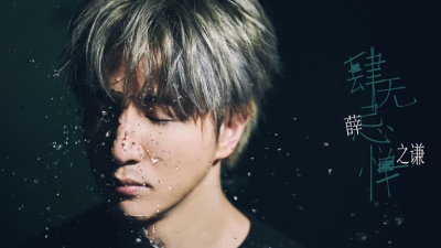 薛之谦 - 肆无忌惮