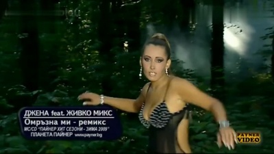 Джена - Омръзна ми