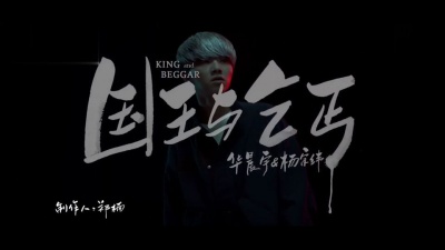 华晨宇、杨宗纬 - 国王与乞丐