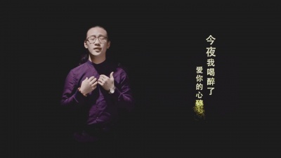 长毛 - 今夜我喝醉了