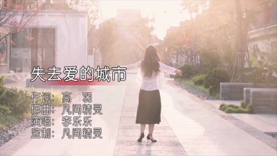 李乐乐 - 失去爱的城市