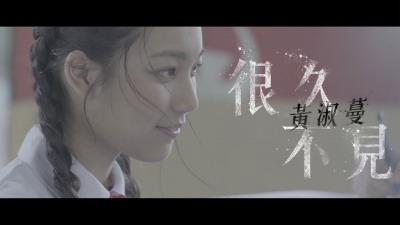 黄淑蔓 - 很久不见