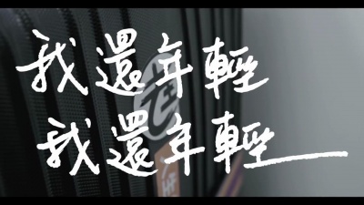 老王乐队 - 我还年轻我还年轻