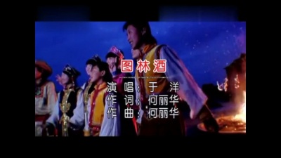 于洋(2) - 图林酒 (KTV版)