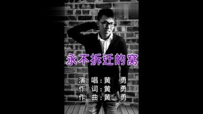 黄勇 - 永不拆迁的窝 (KTV版)