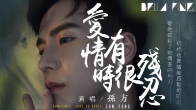 孙方 - 爱情有时很残忍