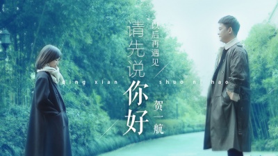 贺一航 - 请先说你好